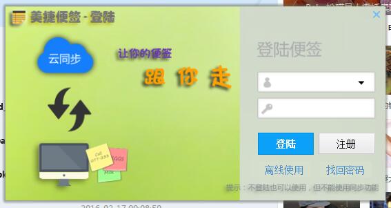 美捷桌面便签 官方版
