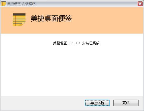 美捷桌面便签 官方版