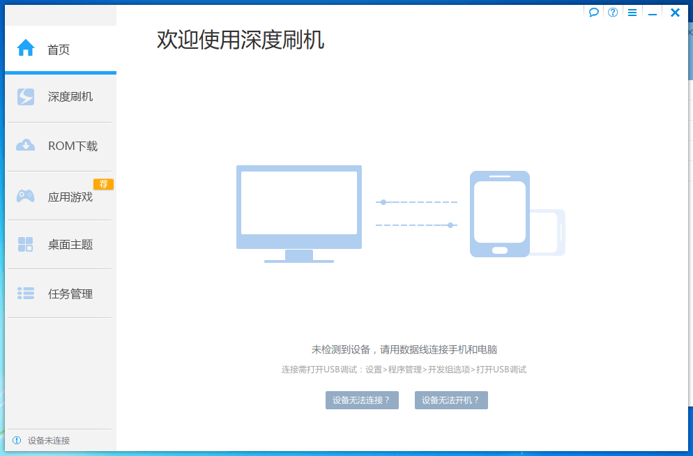 深度刷机 官方版