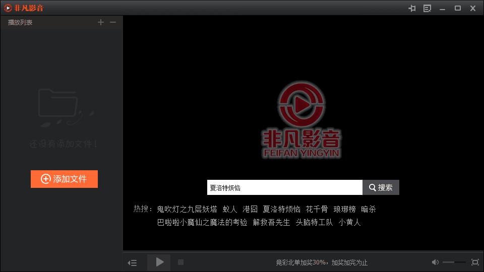 非凡影音 官方版