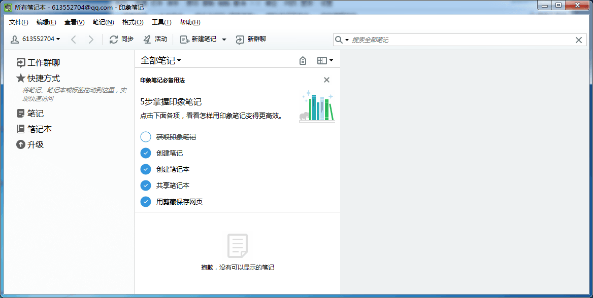 印象笔记 官方版