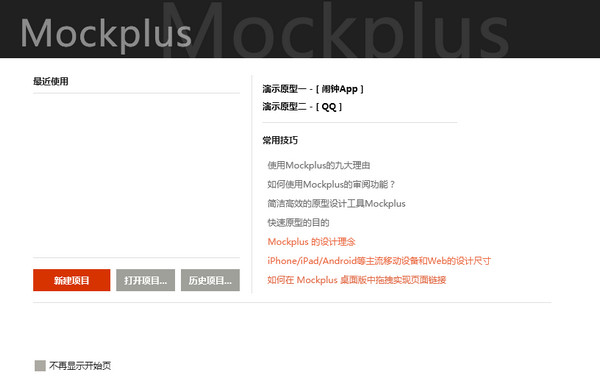 Mockplus MAC OSX版