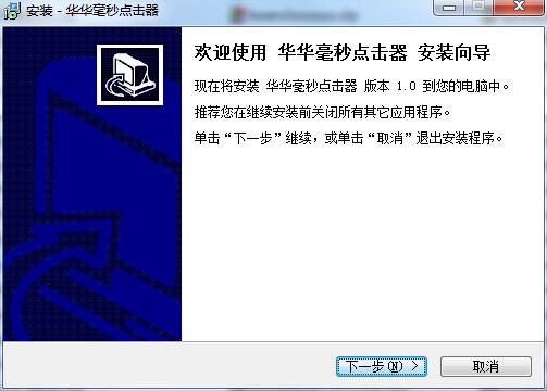 华华毫秒点击器 官方版