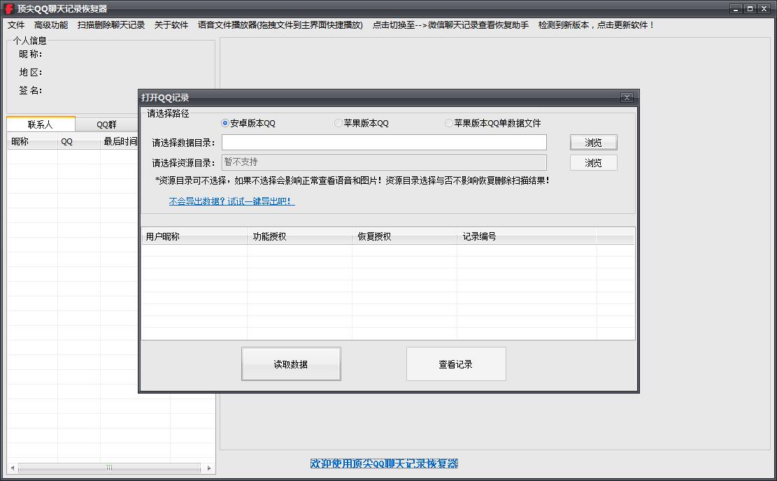 顶尖微信聊天记录恢复软件 官方版