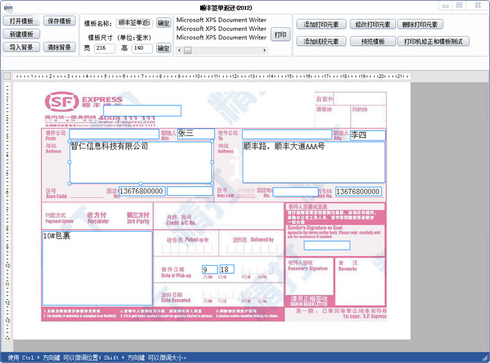 顺丰快递单打印软件 官方版