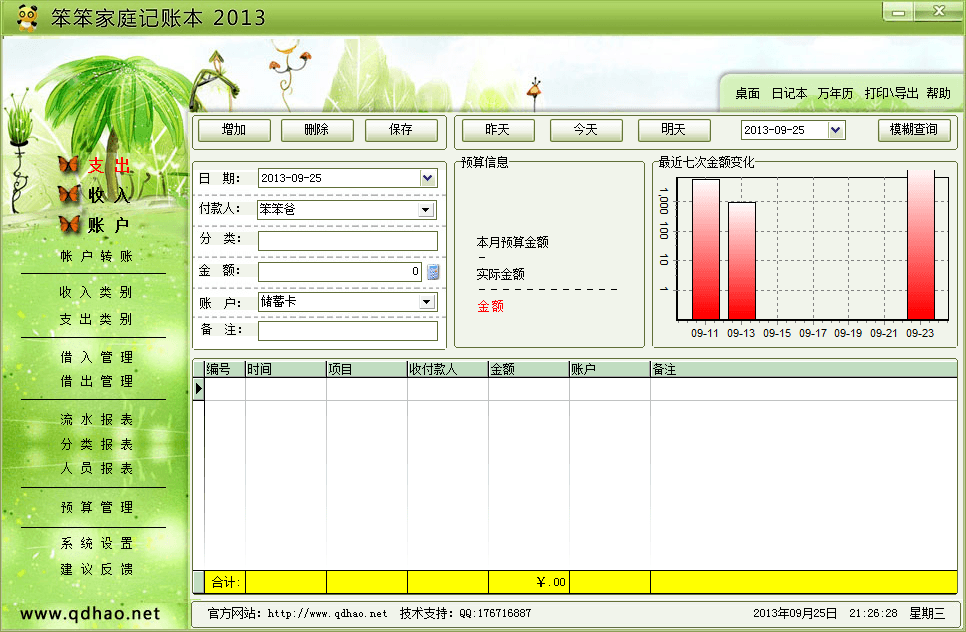 笨笨家庭记账本 官方版