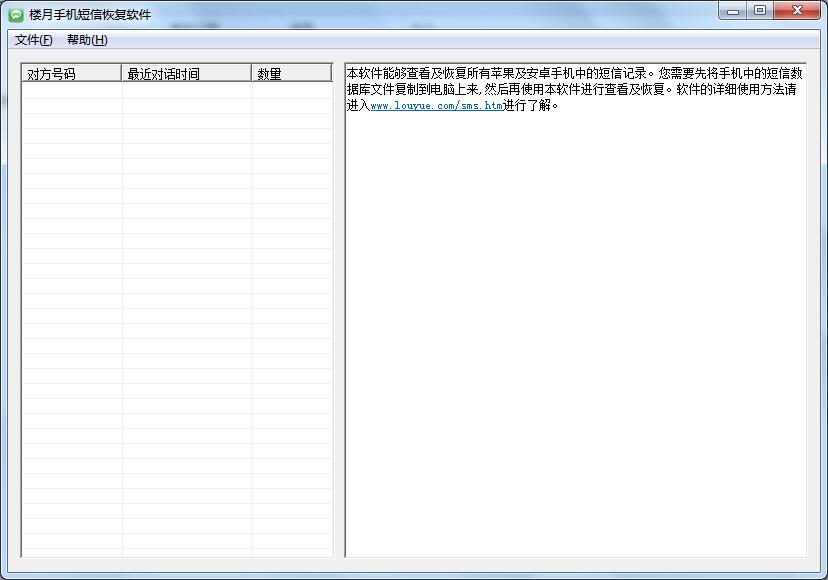 楼月手机短信恢复软件 官方版