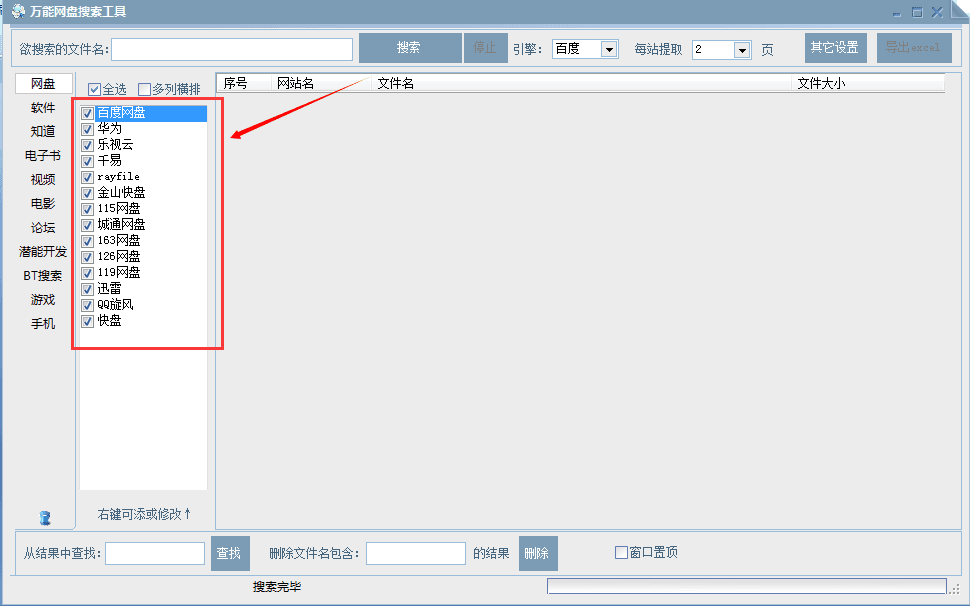 万能网盘搜索工具 官方版