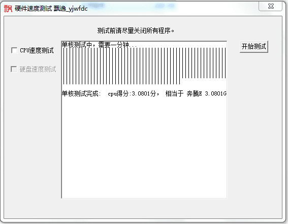 飘逸硬件速度测试软件 官方版