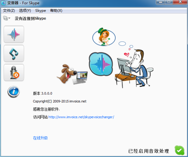 Skype变音器 官方版