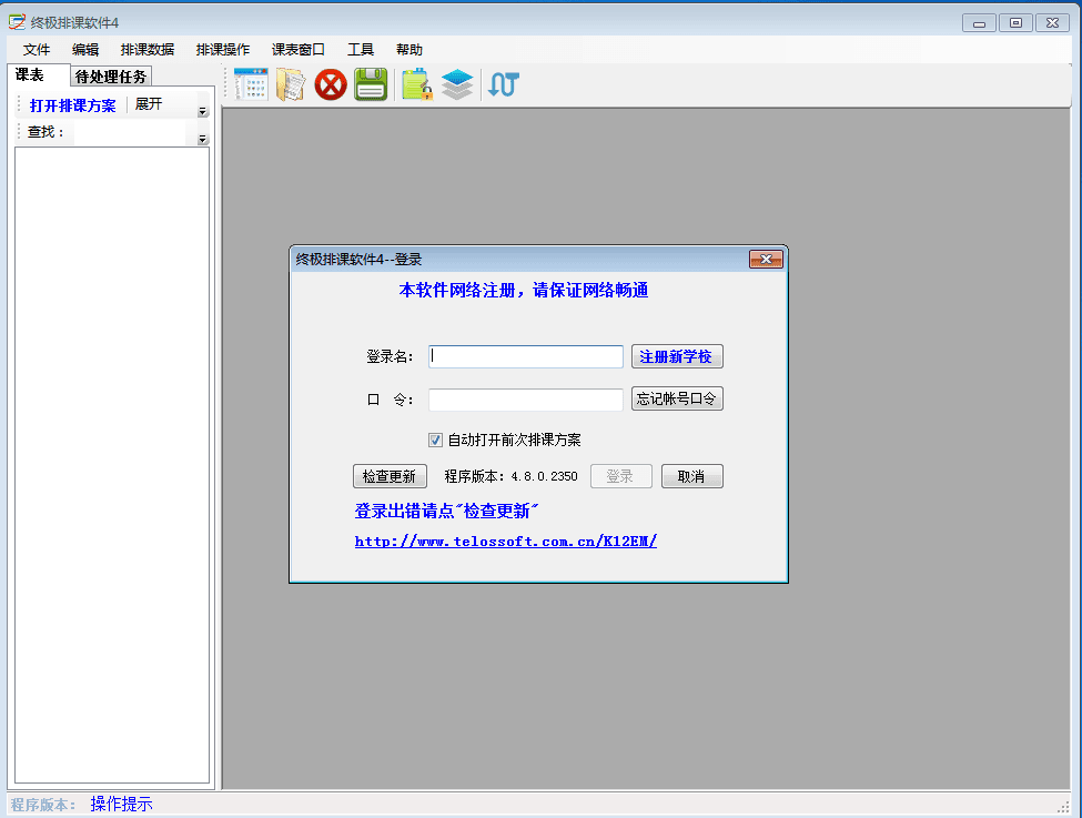 终极排课软件 官方版