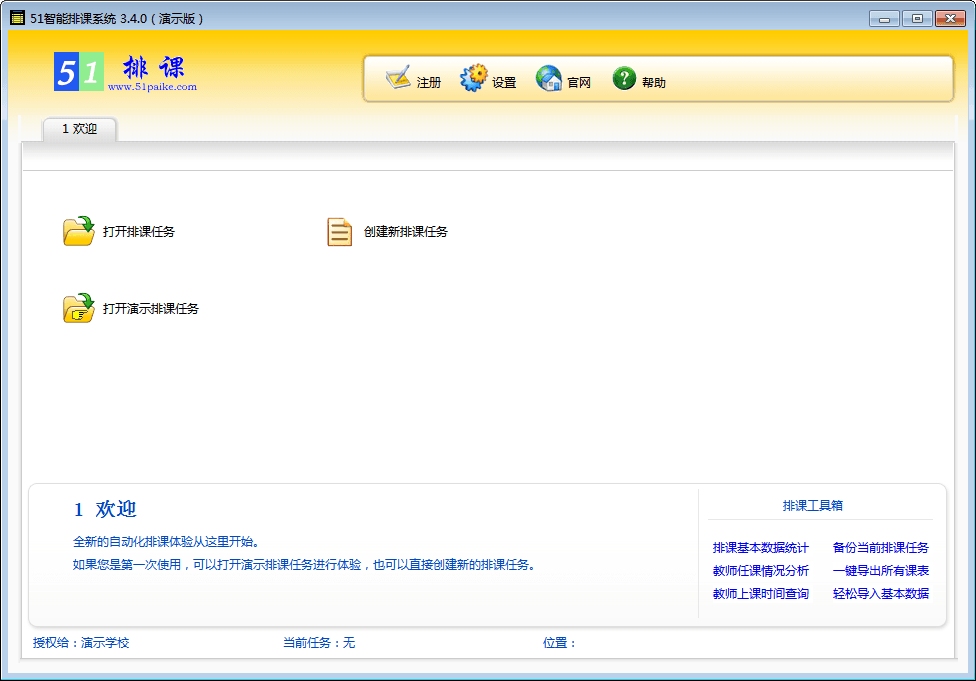 51智能排课系统 官方版