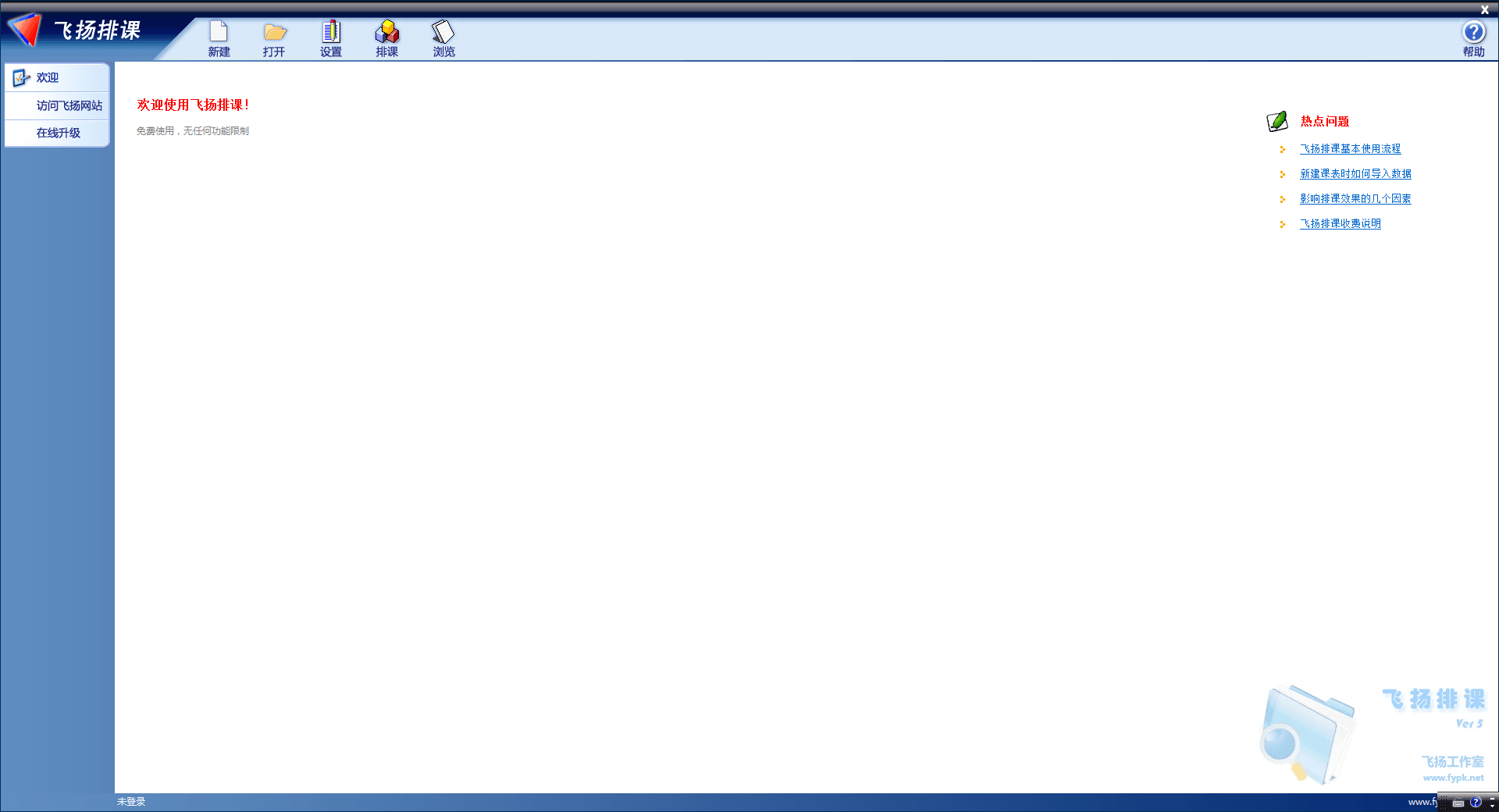 飞扬排课 官方版