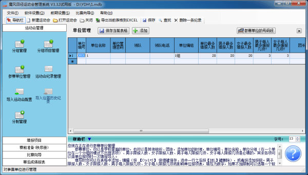 魔风田径运动会管理系统 官方版