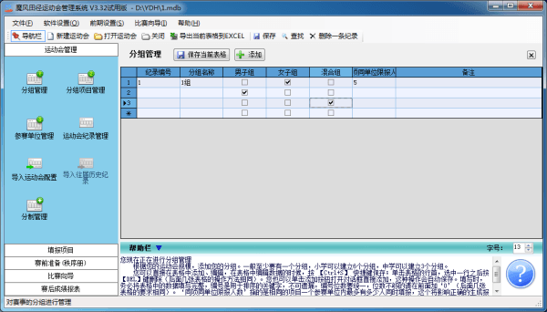 魔风田径运动会管理系统 官方版