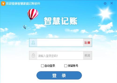 智慧家庭记账软件 官方版