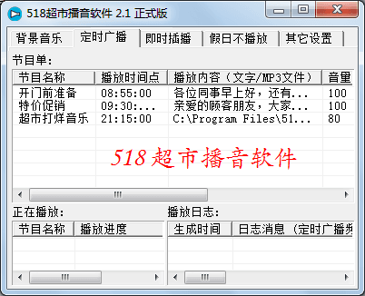 518超市播音软件 官方版