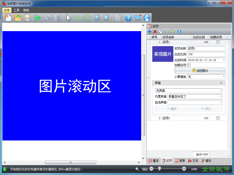 世新图片抽奖软件 试用版