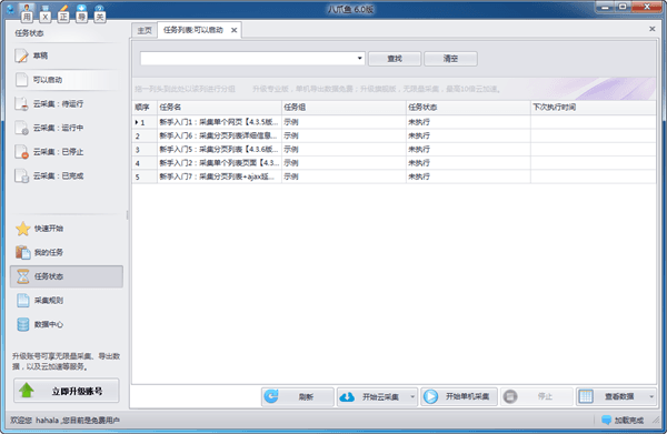 八爪鱼采集器 官方版