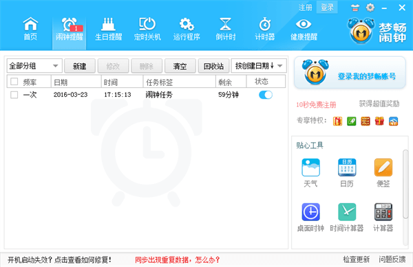 梦畅闹钟 官方版