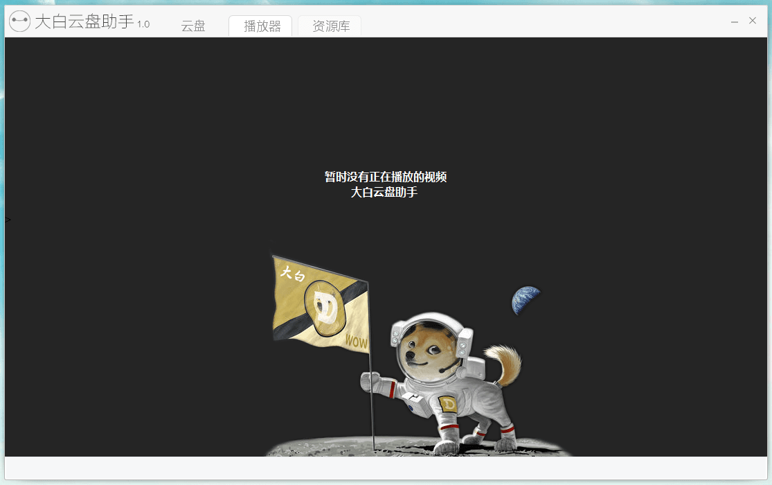 大白云盘助手 官方版