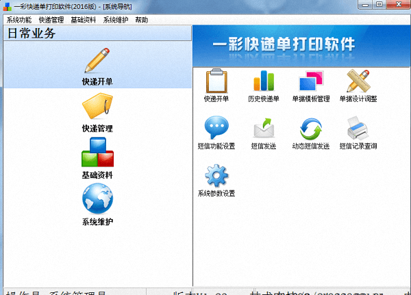 一彩快递单打印软件 官方版