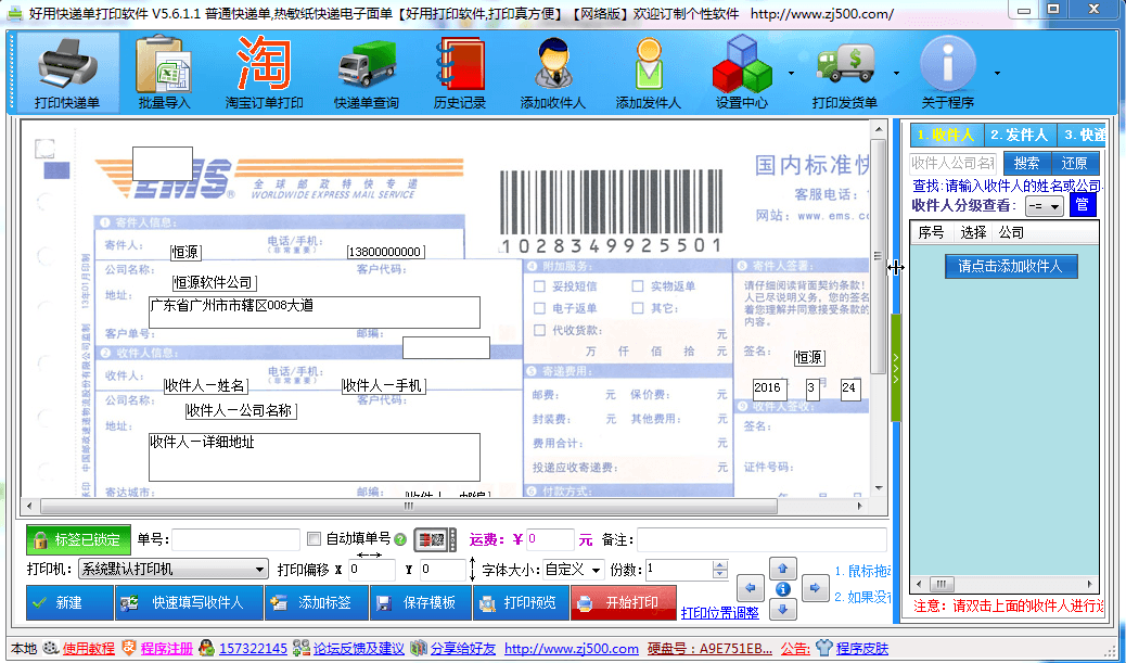 好用快递单打印软件 官方版