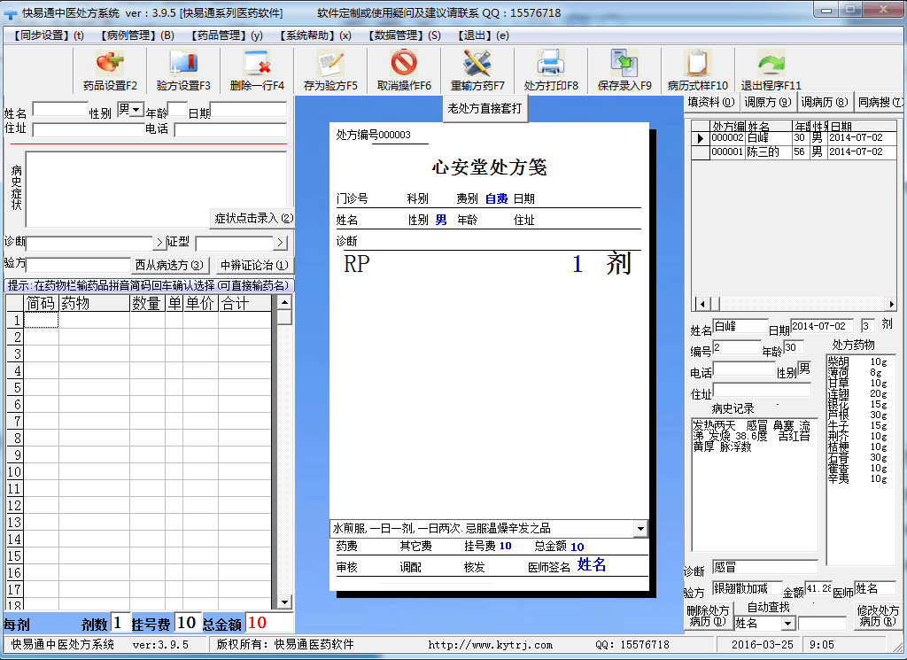 快易通中医处方系统 官方版