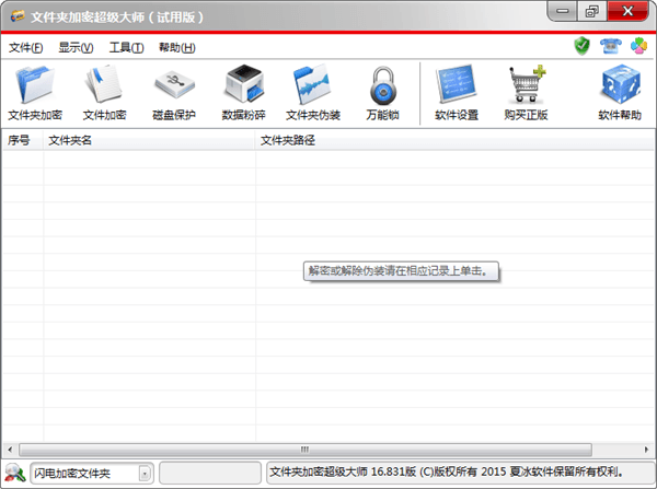 文件夹加密超级大师 官方版