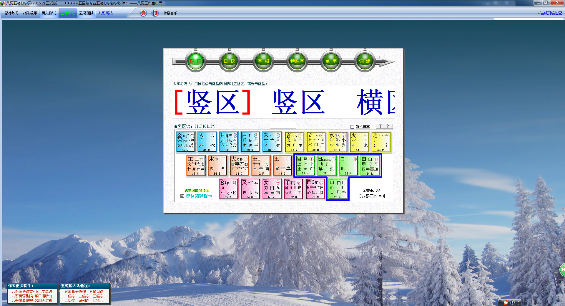 八哥五笔打字员 官方版