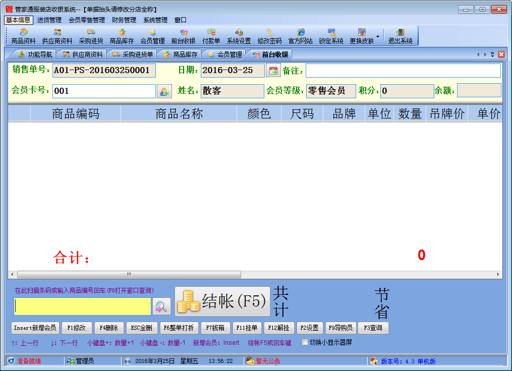 管家通服装店收银系统 官方版