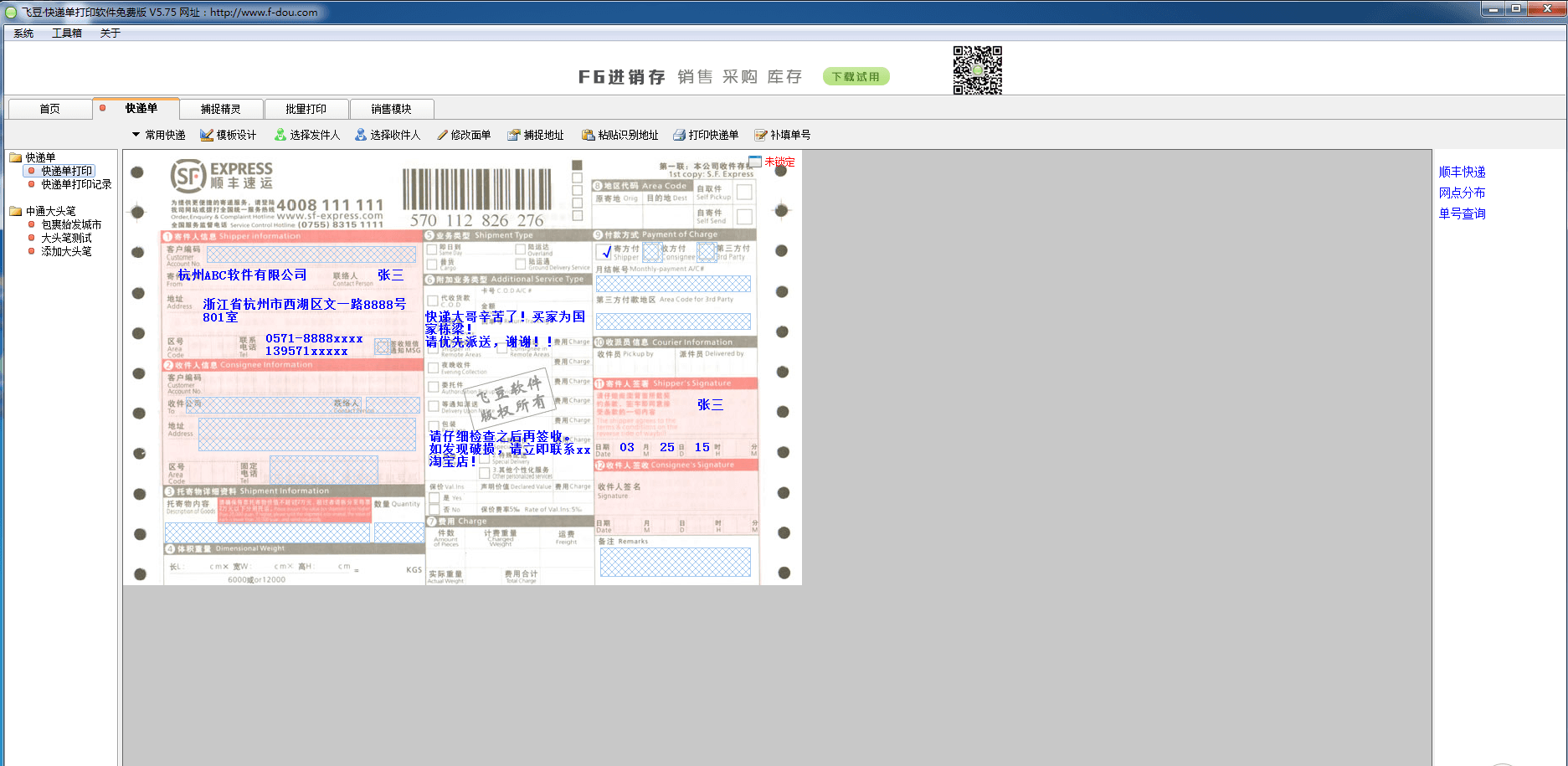 飞豆快递单打印软件 官方版