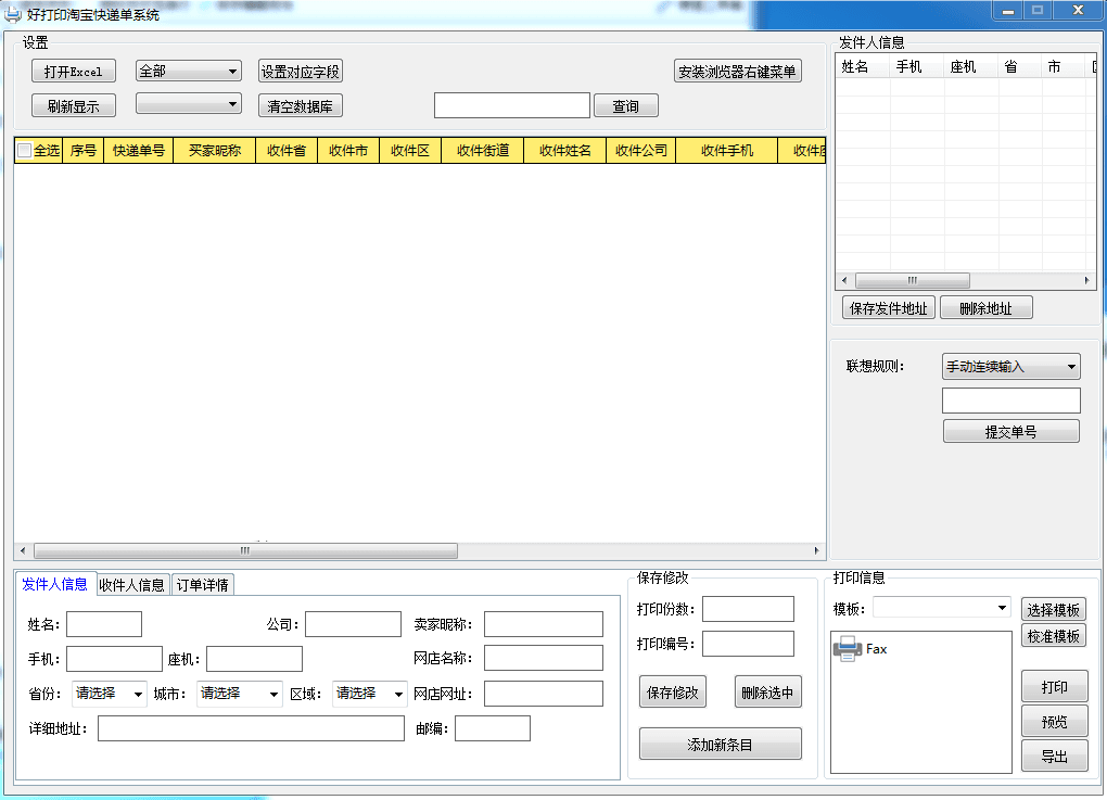 好打印淘宝快递单系统 官方版