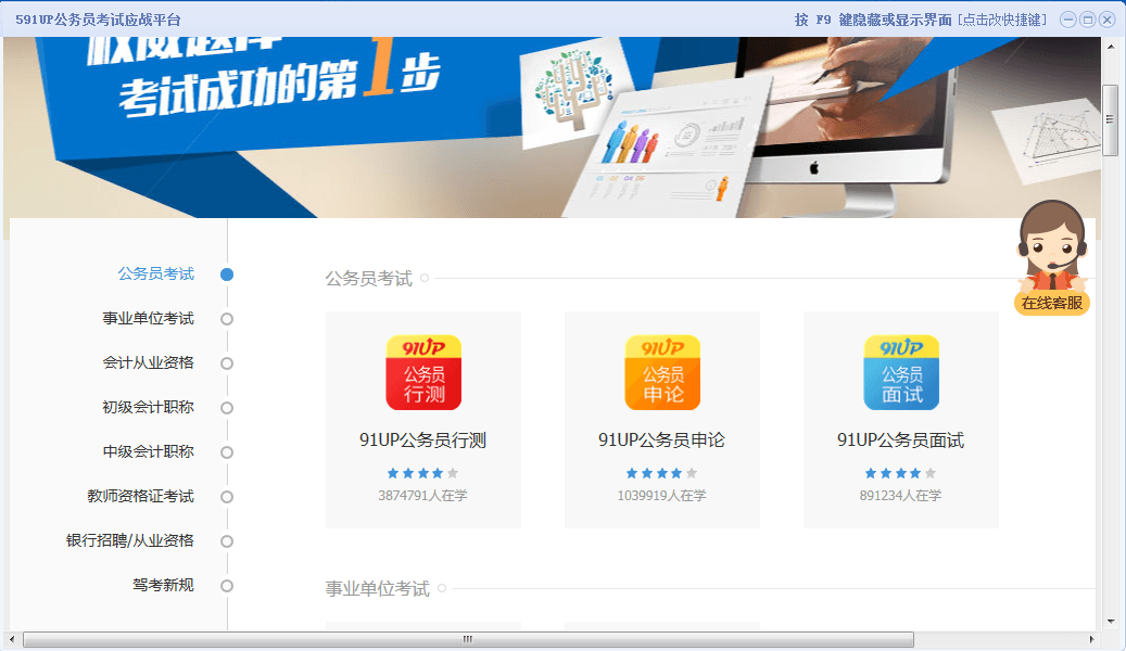 591UP公务员考试应战平台 官方版