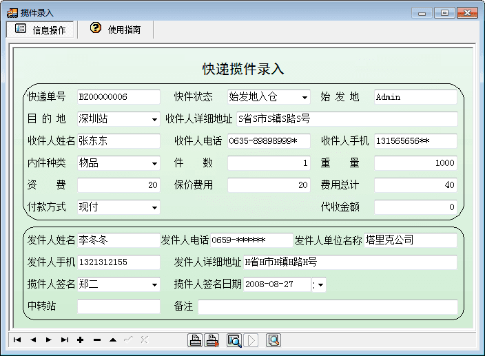 宏达快递信息管理系统 官方版