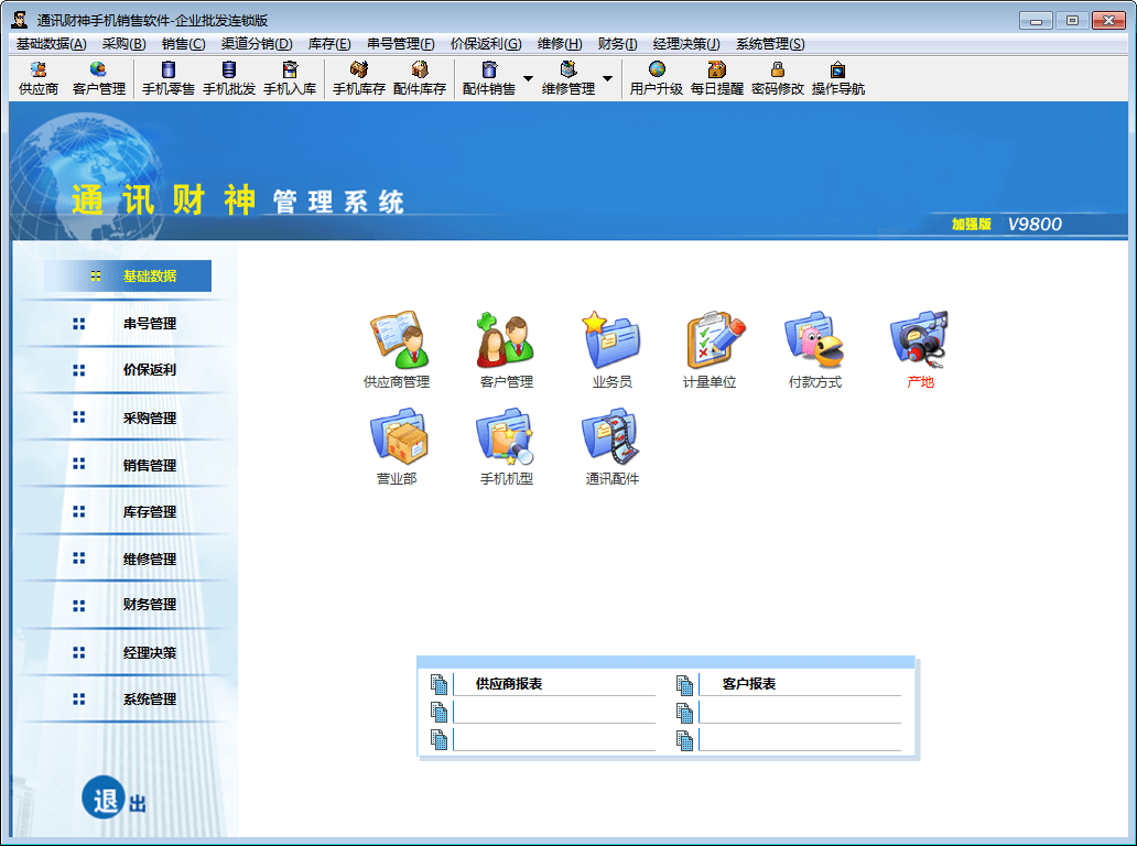 好掌柜手机销售管理软件 官方版