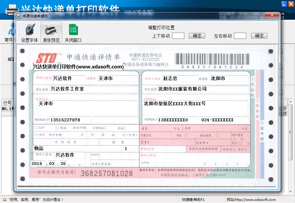 兴达快递单打印软件 专业版