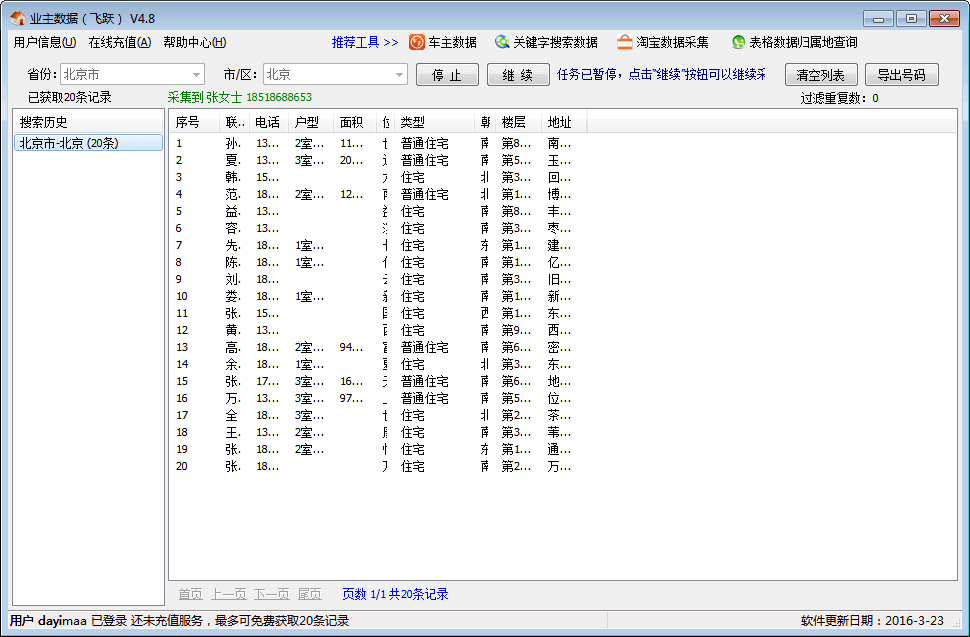 飞跃业主数据采集 官方版