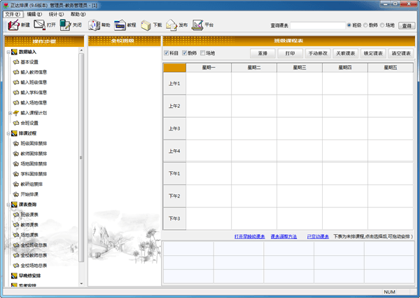 正达排课系统 官方版