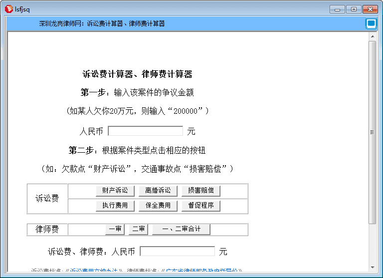 诉讼费律师费计算器 官方版