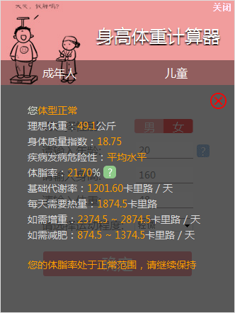 身高体重计算器 官方版