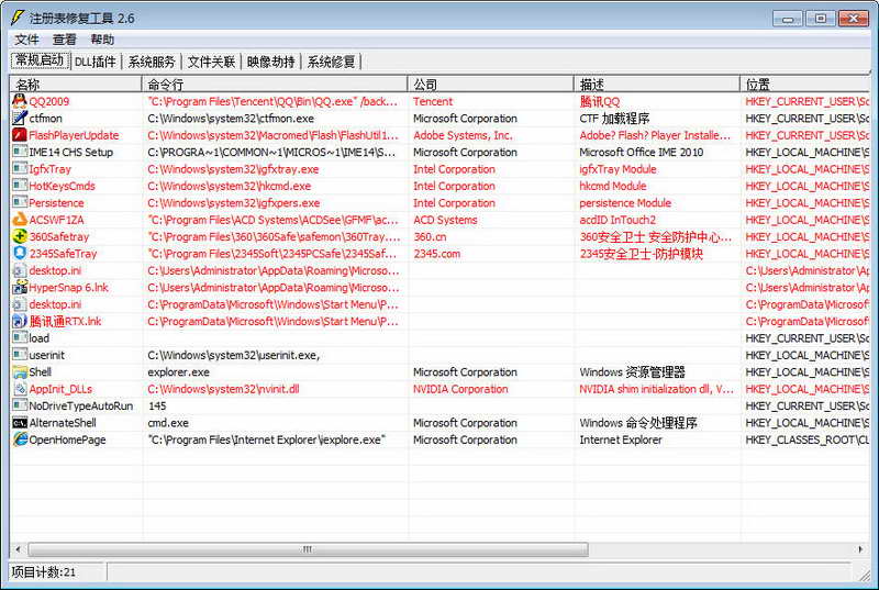 注册表修复工具 官方版