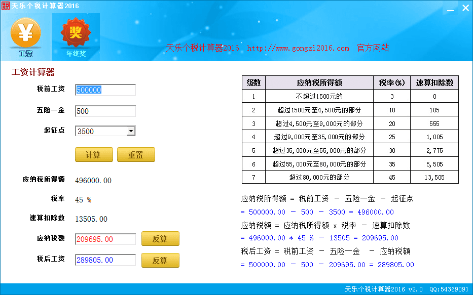 天乐个税计算器2016 官方版