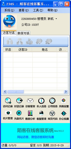 陌客在线客服系统 官方版