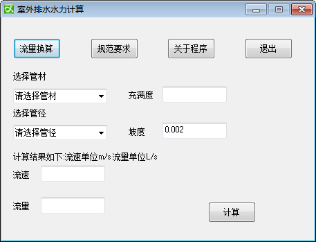 室外排水水力计算 官方版