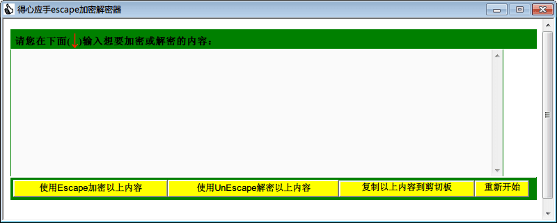 得心应手escape加密解密器 官方版