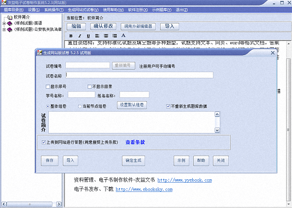 友益电子试卷制作系统 官方版