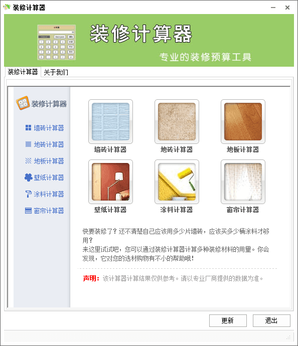 装修计算器 官方版