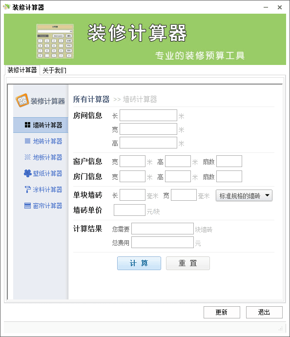 装修计算器 官方版