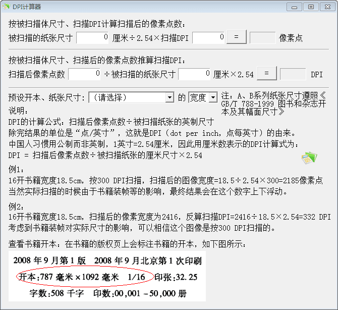 DPI计算器 官方版